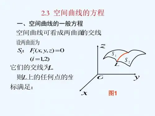 《解析几何》(第四版)吕林根 许子道 编第2章轨迹与方程2.3空间曲线的方程
