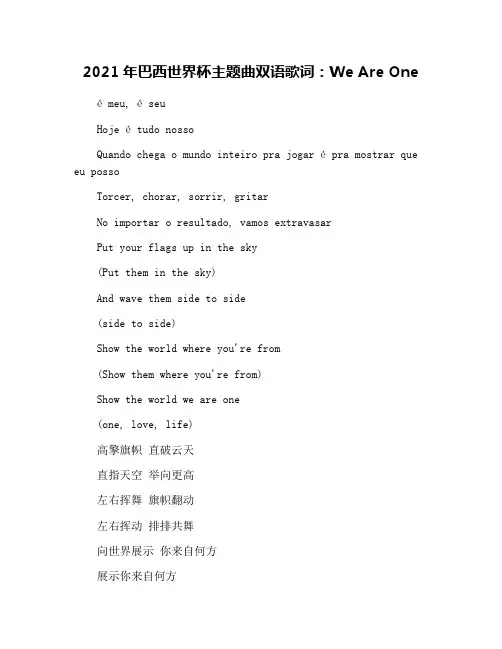 2021年巴西世界杯主题曲双语歌词：We Are One