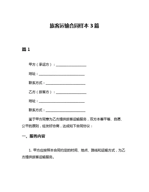 旅客运输合同样本3篇