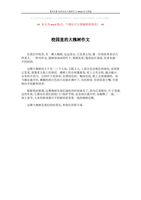 【优质】校园里的大槐树作文-word范文模板 (1页)