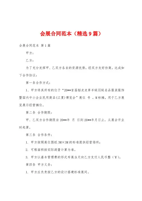 会展合同范本(精选9篇)