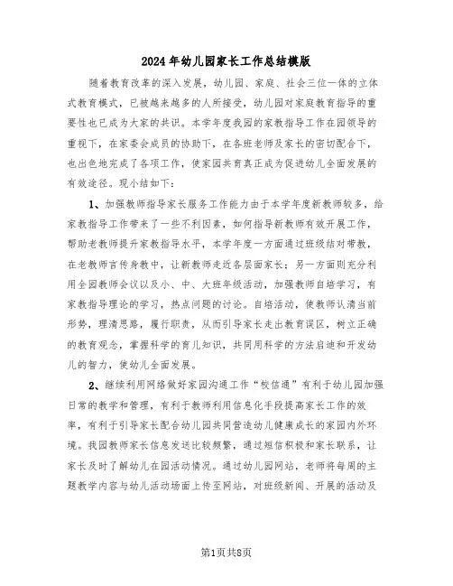 2024年幼儿园家长工作总结模版(三篇)