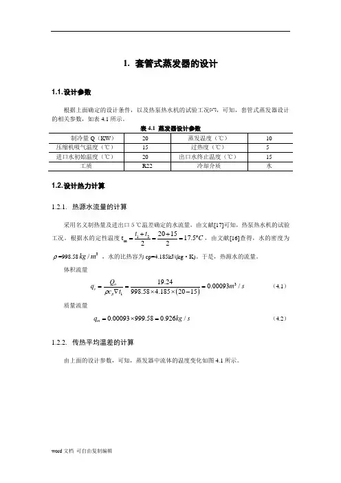 套管式蒸发器的设计