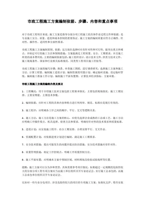 市政工程施工方案编制依据、步骤、内容和重点事项