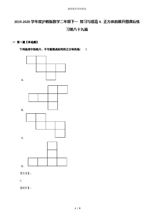 2019-2020学年度沪教版数学二年级下一 复习与提高4. 正方体的展开图课后练习第八十九篇