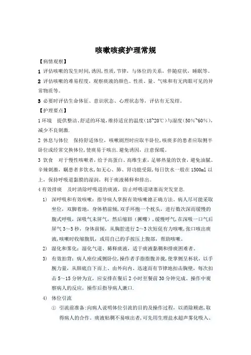 咳嗽咳痰的护理常规【范本模板】