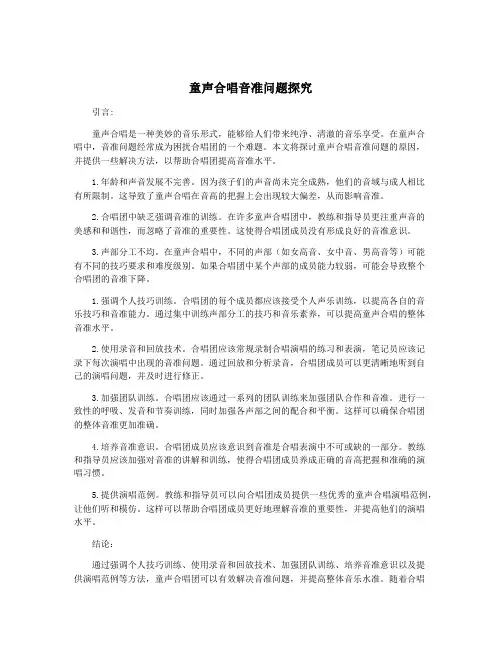 童声合唱音准问题探究
