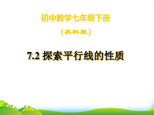 苏科版数学七年级下册第七章《探索平行线的性质》优质课课件