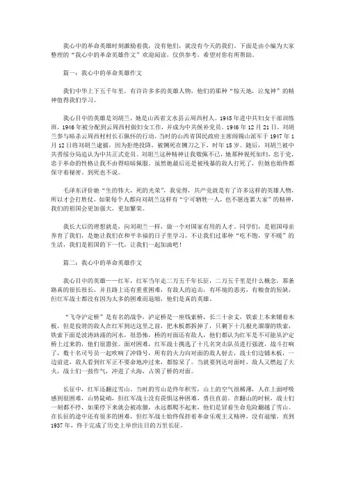 我心中的革命英雄作文 2