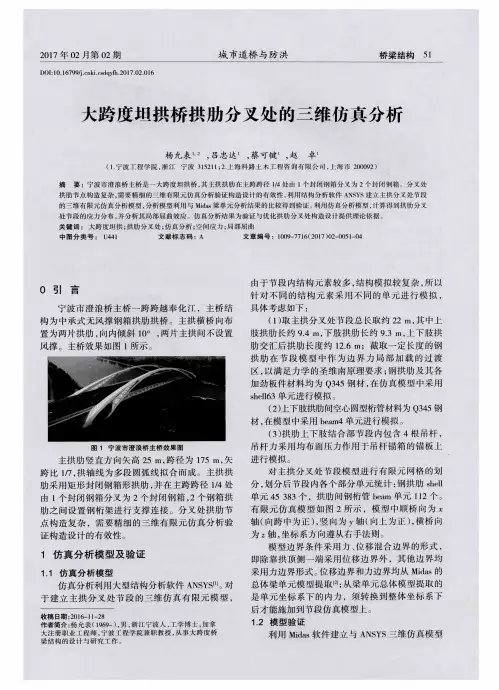 大跨度坦拱桥拱肋分叉处的三维仿真分析