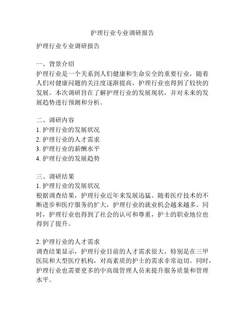 护理行业专业调研报告