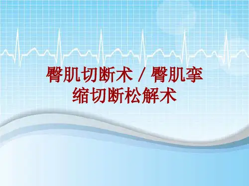手术讲解模板：臀肌切断术／臀肌挛缩切断松解术