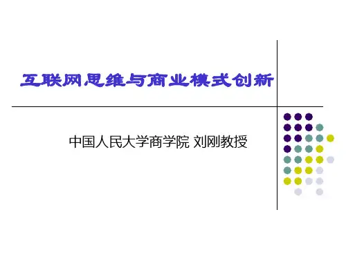 互联网思维与商业模式创新 刘刚课件