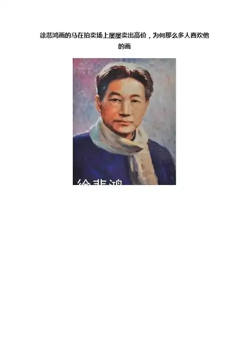 徐悲鸿画的马在拍卖场上屡屡卖出高价，为何那么多人喜欢他的画
