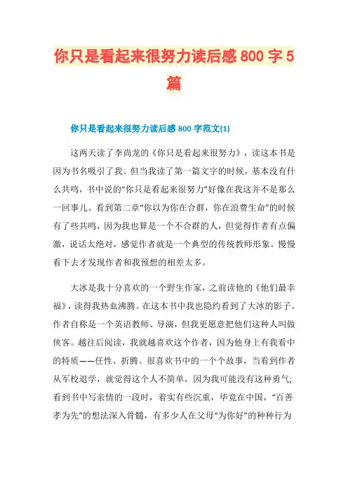 你只是看起来很努力读后感800字5篇
