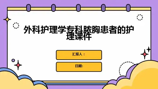 外科护理学专科脓胸患者的护理课件