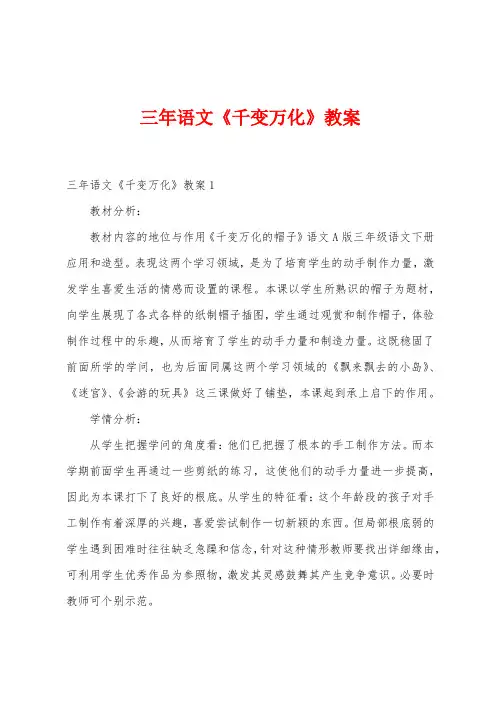 三年语文《千变万化》教案