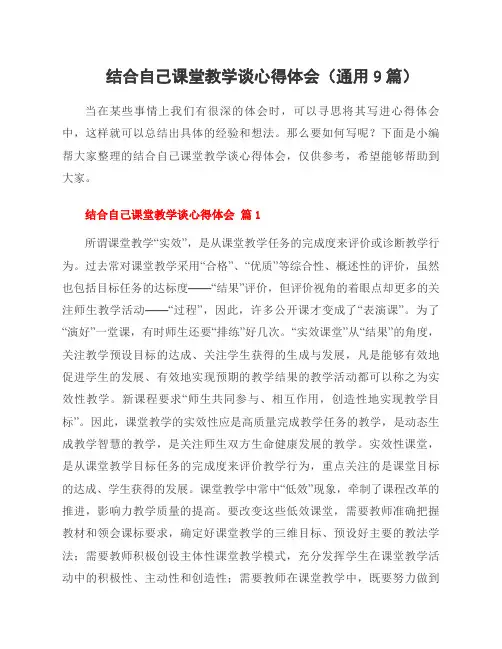 结合自己课堂教学谈心得体会(通用9篇)