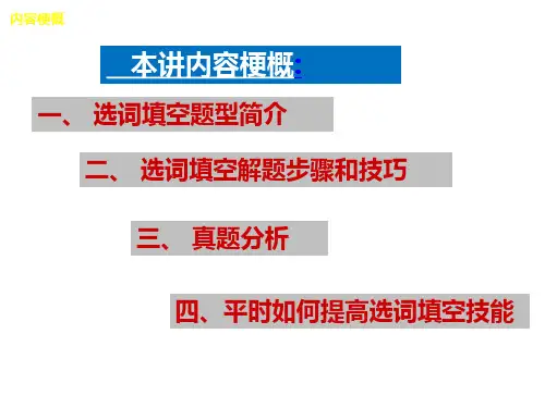 英语四级选词填空做题技巧ppt课件