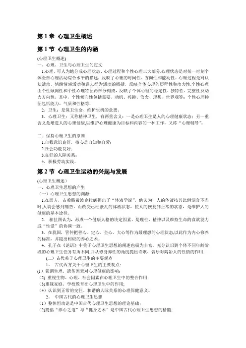 心理卫生与心理辅导【精选文档】