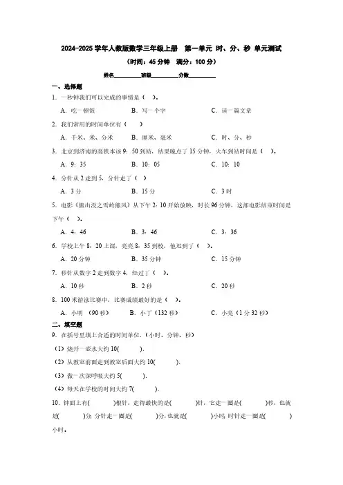2024-2025学年人教版数学三年级上册  第一单元 时、分、秒 单元测试(含答案)