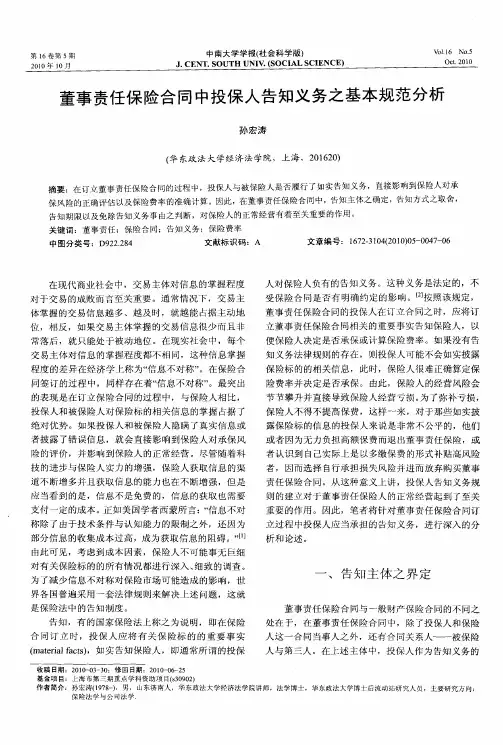董事责任保险合同中投保人告知义务之基本规范分析