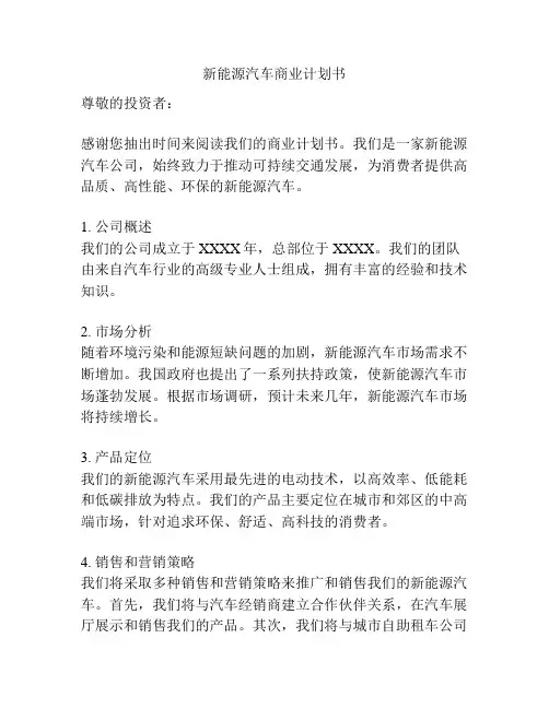 新能源汽车商业计划书