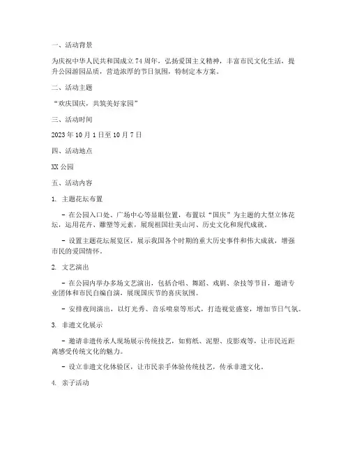 公园国庆节游园氛围方案