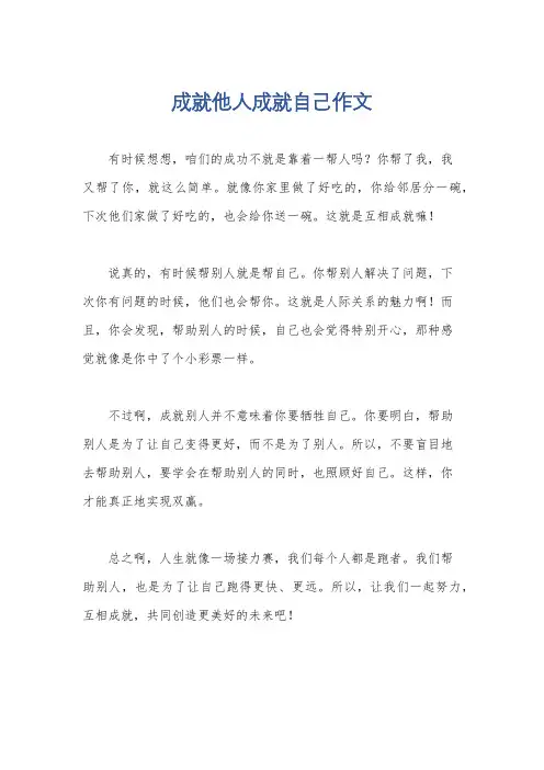 成就他人成就自己作文