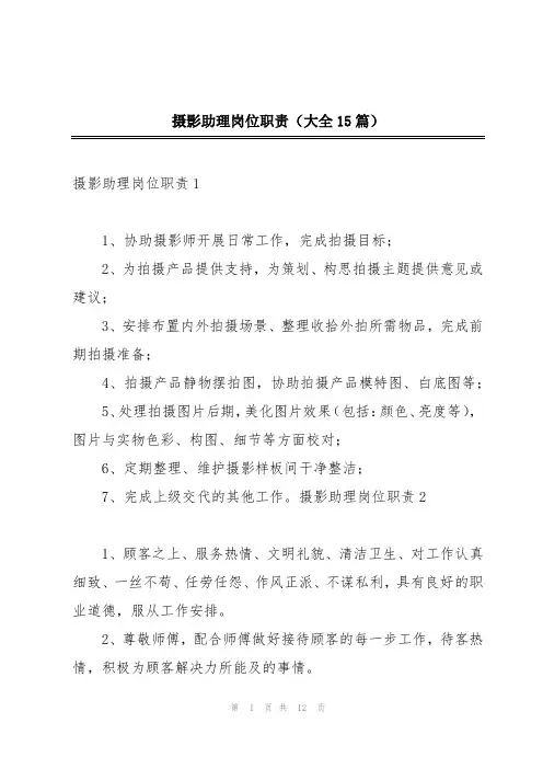 摄影助理岗位职责(大全15篇)
