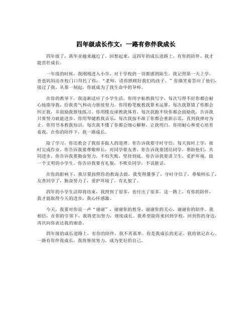 四年级成长作文：一路有你伴我成长