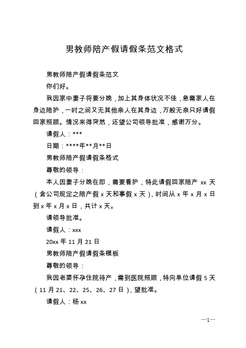 男教师陪产假请假条范文格式