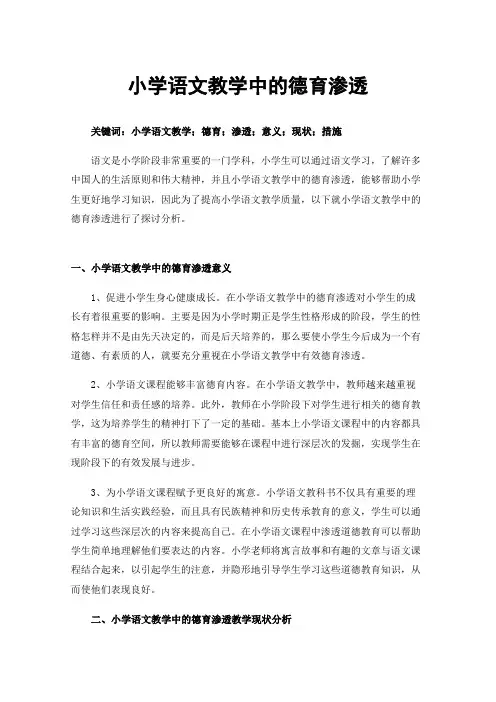小学语文教学中的德育渗透