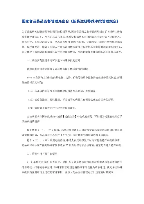 《新药注册特殊审批管理规定》