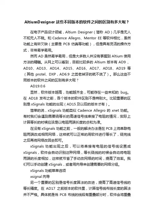 AltiumDesigner这些不同版本的软件之间的区别有多大呢？