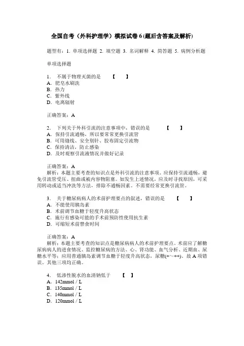 全国自考(外科护理学)模拟试卷6(题后含答案及解析)