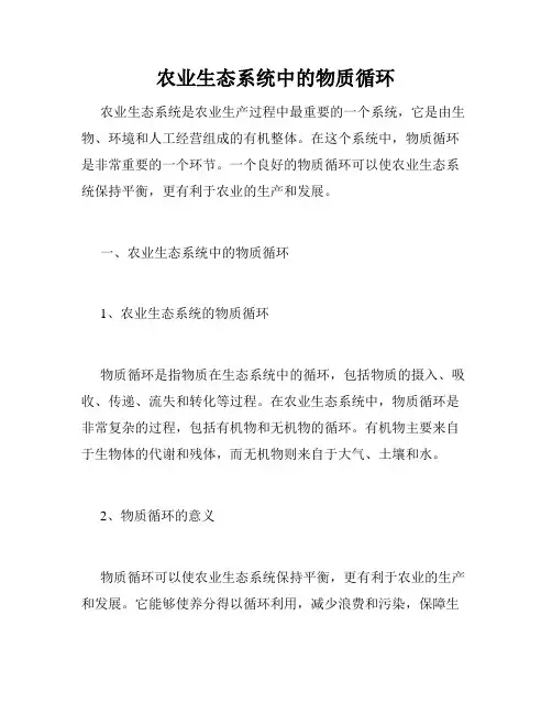 农业生态系统中的物质循环
