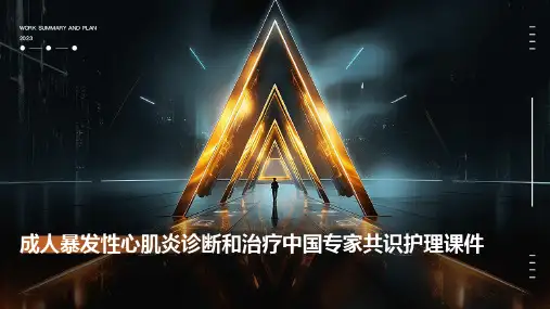 成人暴发性心肌炎诊断和治疗中国专家共识护理课件
