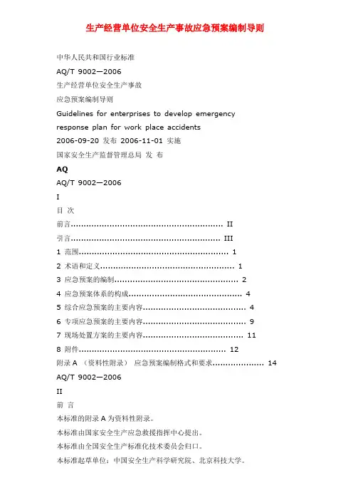 生产经营单位安全生产事故应急预案编制导则