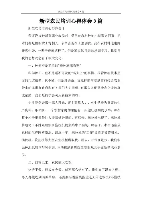 新型农民培训心得体会3篇