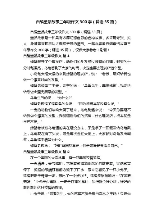 自编童话故事三年级作文300字（精选35篇）