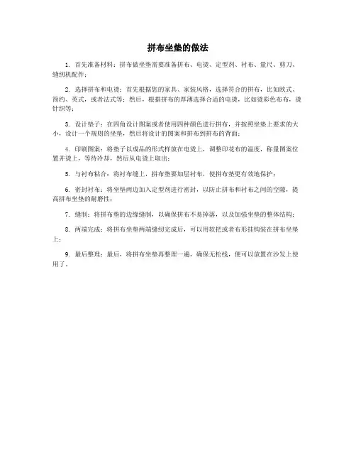 拼布坐垫的做法