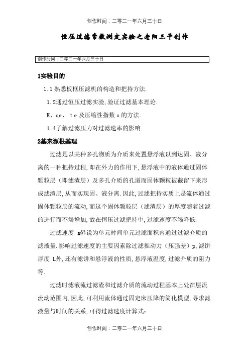 恒压过滤常数测定实验实验报告
