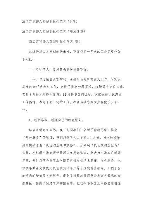 酒店营销部人员述职报告范文(3篇)