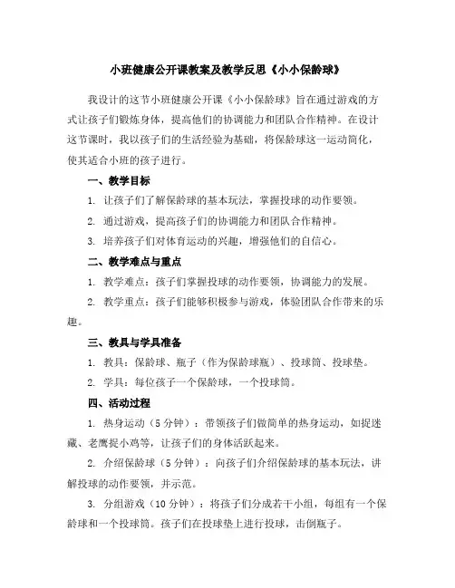 小班健康公开课教案及教学反思《小小保龄球》