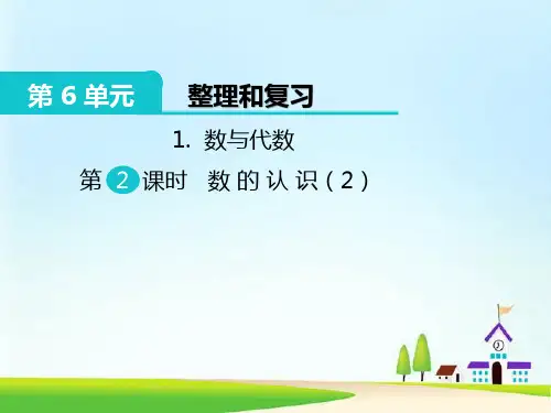六年级数学下课件-1.数与代数第2课时数的认识(2)