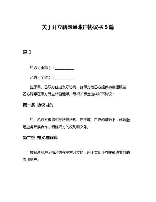 关于开立转融通账户协议书5篇