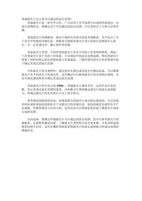 带通滤光片怎么看可以通过的波长范围？