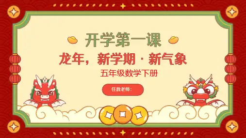 五年级数学下册 春季开学第一课(人教版)