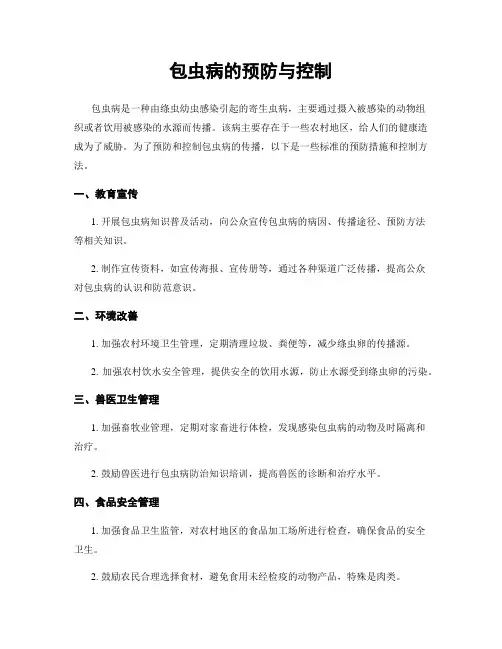 包虫病的预防与控制